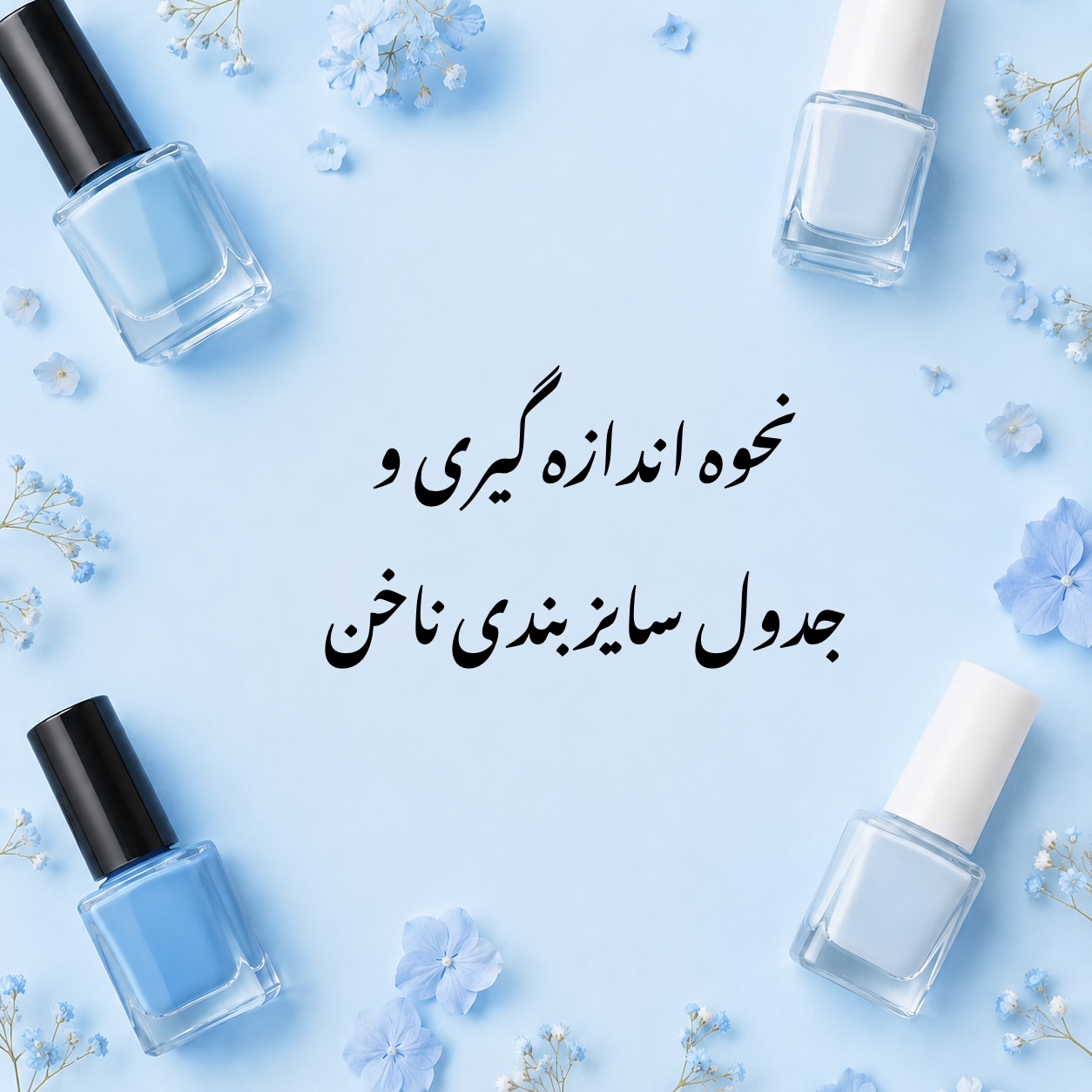 نحوه اندازه گیری و سایزبندی ناخن