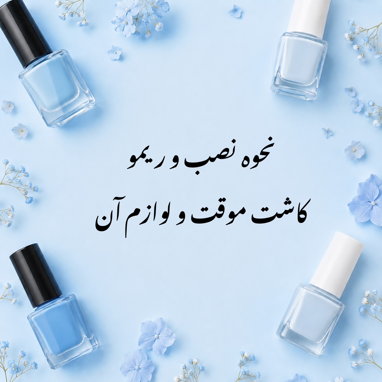 چسب ناخن مصنوعی