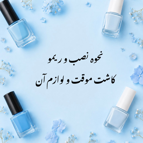 چسب ناخن مصنوعی