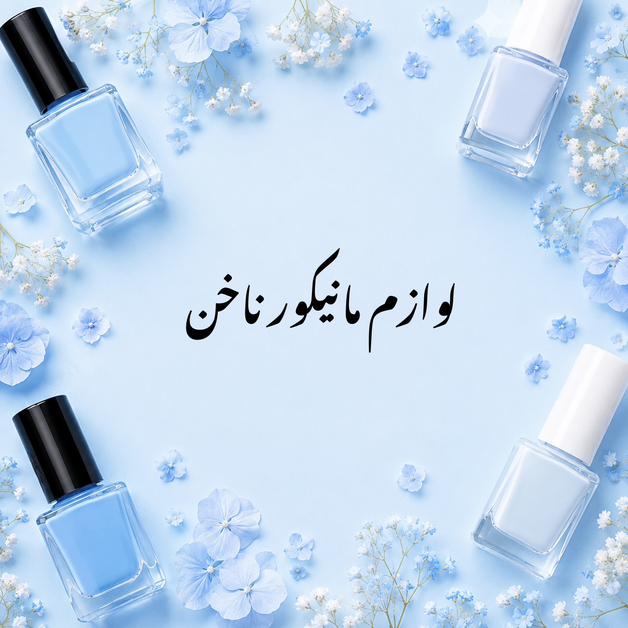 لوازم مانیکور